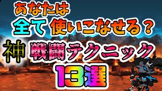 【にゃんこ大戦争】上級者は皆使ってる！？厳選戦闘テクニック13選！！完全解説【The Battle Cats】