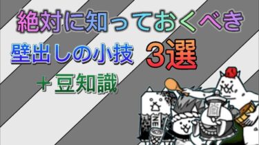 【解説】絶対に知っておくべき壁だしの小技3選＋豆知識