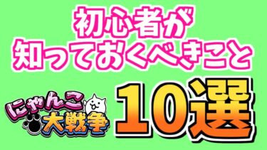 【にゃんこ大戦争】初心者必見！攻略に役立つ裏ワザやテクニックを知っておこう【The Battle Cats】