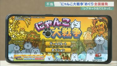 「にゃんこ大戦争」課金アイテムを不正に水増しした疑い　19人が書類送検　「レアキャラ当てたかった」