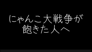 にゃんこ大戦争が飽きた人へ送る動画