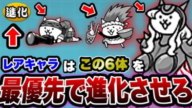 【にゃんこ大戦争】初心者”必見！優先して”第3形態”にさせたい”おすすめ”レアキャラクター6選！終盤まで大活躍⁉︎【にゃんこ大戦争初心者】【おすすめレアキャラクター】