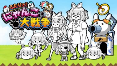 【にゃんこ大戦争】初見でにゃんこ大戦争というゲームを遊んでみようと思います！！ぺこ！【ホロライブ/兎田ぺこら】