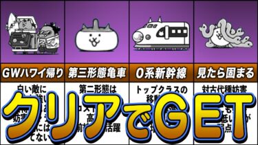 【にゃんこ大戦争】ステージドロップで入手できるおすすめキャラ11選【ゆっくり解説】