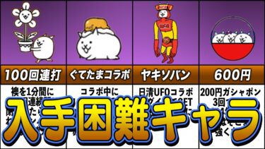 【にゃんこ大戦争】特殊な入手方法があるキャラ8選【ゆっくり解説】