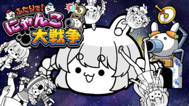 【にゃんこ大戦争】にゃんこ大戦争というゲームをクリアまで遊びます！！！ぺこ！【ホロライブ/兎田ぺこら】