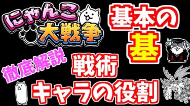 【にゃんこ大戦争】初心者必見！にゃんこ大戦争の基本中の基本を解説（戦術、キャラの役割）【初心者向け】