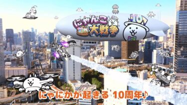 にゃんこ大戦争10周年TVCM『にゃんだかんだで10周年！』B篇