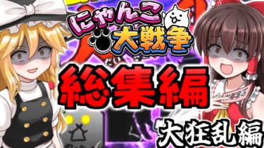 【ゆっくり実況】大狂乱シリーズ総集編 狂乱のもねこや狂乱ファミリーズもあるよ【にゃんこ大戦争】【無課金】