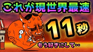 これが地獄門現世界最速11.1秒　にゃんこ大戦争　修羅の道