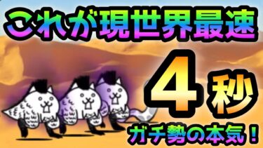 狂乱のトカゲ  現世界最速  4秒で攻略　にゃんこ大戦争