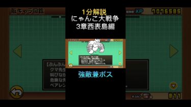 【1分解説】3章西表島攻略方法 #にゃんこ大戦争 #1分解説