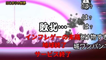 もしも5年前の人がいまのにゃんこ大戦争を見たら… 【にゃんこ大戦争】