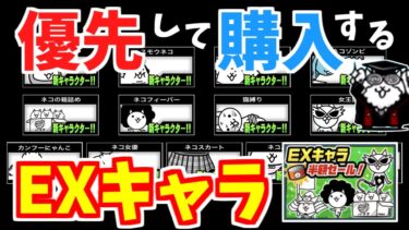 【にゃんこ大戦争】ネコカンで優先して購入すべきEXキャラはこのキャラ！初心者向けと中級者向けでそれぞれ解説【The Battle Cats】