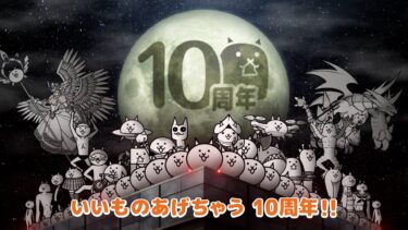 【にゃんこ大戦争】10と1/2周年TVCM『いいものあげちゃう10周年！』篇