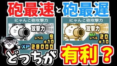 【にゃんこ大戦争】砲最速と砲最遅はどっちが有利？チャージ時間と特殊砲効果を比較！後戻りできない鬼仕様…【The Battle Cats】