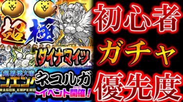 【にゃんこ大戦争】 解説 初心者が回すべきガチャ、おすすめは？最強キャラは？