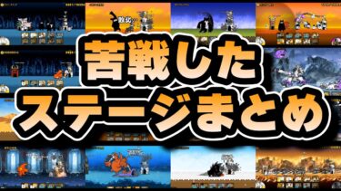 苦戦したレジェンドステージまとめ【にゃんこ大戦争】【ゆっくり実況】