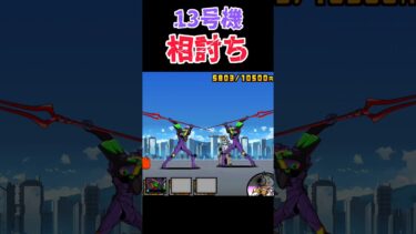 13号機 vs 13号機 見事なシンクロ #shorts #にゃんこ大戦争 #エヴァコラボ