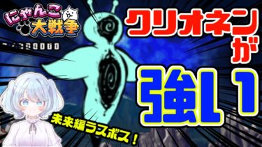 【女性実況】恐怖のクリオネ！未来編ラスボスとの激闘！地球の平和のために戦うにゃんこ軍団！【にゃんこ大戦争】