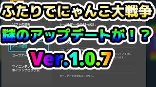 ふたりでにゃんこ大戦争に謎のアップデートが！？