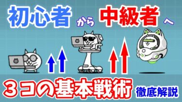 【にゃんこ大戦争】これで脱初心者！中級者が皆使っている基本戦術3つを解説【初心者】