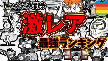 【最強激レア！】常設激レアの最強ランキングを解説！！超激レアより強い！？にゃんこ大戦争