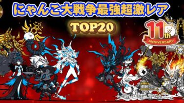 【11周年版】にゃんこ大戦争超激レア最強ランキング 第四形態・超本能込み 【にゃんこ大戦争】