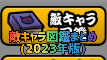 【にゃんこ大戦争】全敵キャラ図鑑まとめ(2023年版)