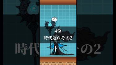 にゃんこ大戦争現環境最強ランキングTOP12 #にゃんこ大戦争 #にゃんこ大戦争最強キャラクター #最強ランキング #ランキング #shorts #short #ショート