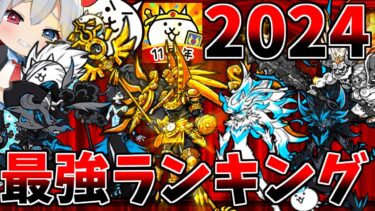 にゃんこ大戦争２０２４年超激レア最強ランキング！【にゃんこ大戦争】【ゆっくり実況】２ND#376