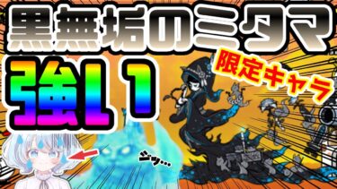 【女性実況】限定キャラの「黒無垢のミタマ」を超極ネコ祭で手に入れたらガチ強＆切ない気持ちに…【にゃんこ大戦争】