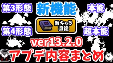 【にゃんこ大戦争】バージョン13.2.0アップデート内容まとめ！新機能、新キャラ、第3形態、第4形態、本能、超本能をまとめて解説！【The Battle Cats】