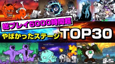 やばかったステージTOP30【にゃんこ大戦争】