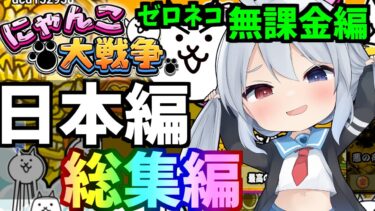 【にゃんこ大戦争】無課金日本編全まとめ！ゼロネコ総集編【ゆっくり実況】