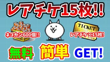 【にゃんこ大戦争】無料でレアチケ15枚！誰でも「簡単」にゲットする方法！【初心者】