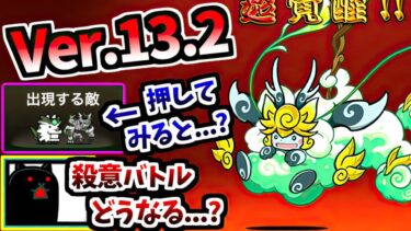 Ver.13.2アップデートについて 今年は殺意が変…?? 嵐の大精霊エアフワンティ 第4形態 性能紹介　【にゃんこ大戦争】