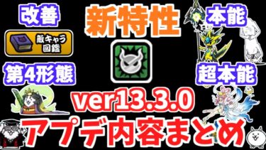 【にゃんこ大戦争】敵キャラ図鑑が大幅改善！バージョン13.3.0アプデまとめ！アップデート内容を解説【The Battle Cats】