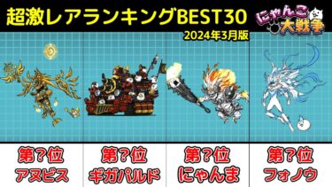 【にゃんこ大戦争】超激レアランキングBEST30【最新2024年3月版】【The Battle Cats】