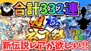 【にゃんこ大戦争】新限定伝説レア登場！超極ネコ祭332連で超激レア伝説レア限定キャラは何体出る？【The Battle Cats】