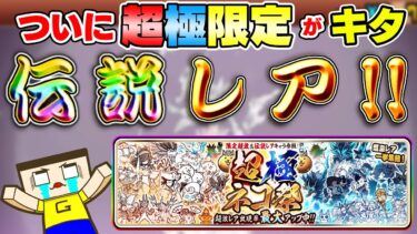 ５年ぶりの伝説レア。にゃんこ大戦争、超極ネコ祭200連の奇跡！！