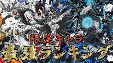 【実況にゃんこ大戦争】超極ネコ祭限定キャラ最強ランキング（2024年ver）リセマラ向け