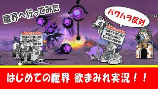 【にゃんこ大戦争】はじめての魔界。欲まみれ実況。メンバーにプレッシャーを与え、パワハラで訴えられる。長崎県、宮崎県、徳島県。だってネコカンが欲しかったんだもん。