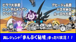 【にゃんこ大戦争】真レジェンド「まんぷく秘境」ユーザーランク7000 真剣実況。～ピラフ大草原、ニャンダルメシアン、アンニン峠、アヒージョ高原、パスタ砂丘、ルーロウ丘陵～