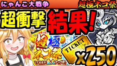 【ゆっくり実況】超極ネコ祭! レアチケ 250連ガチャ! 伝説レア イザナギ イザナミ 狙った結果!【にゃんこ大戦争】【無課金】