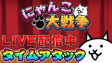 第２回　現世界最速を求めて　レジェクエRTA　にゃんこ大戦争