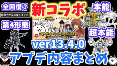 【にゃんこ大戦争】ついに新大型コラボ開催！？バージョン13.4.0アップデート内容まとめ！アプデ解説【The Battle Cats】