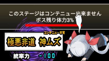 勝てるわけねえだろ！新神ムズ【にゃんこ大戦争】【ゆっくり実況】２ND#402