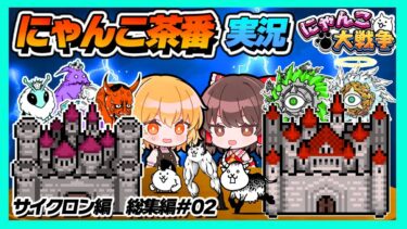 サイクロン軍団VS魔王軍団編総集編　【にゃんこ大戦争サイクロン編】【にゃんこ大戦争】【ゆっくり実況】【ぽんこつちゃんねる】