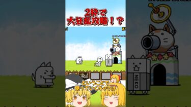 【にゃんこ大戦争】2枠で大狂乱のネコを攻略！？【ゆっくり実況】【無課金】#shorts #大狂乱